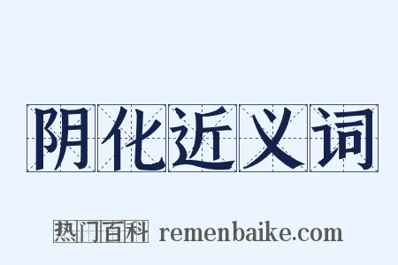 阴化近义词是什么意思的图片